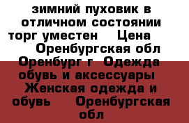 зимний пуховик в отличном состоянии,торг уместен. › Цена ­ 2 000 - Оренбургская обл., Оренбург г. Одежда, обувь и аксессуары » Женская одежда и обувь   . Оренбургская обл.